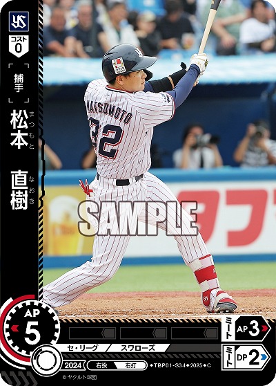 松本 直樹(東京ヤクルトスワローズ) 【TBP01-S34C】